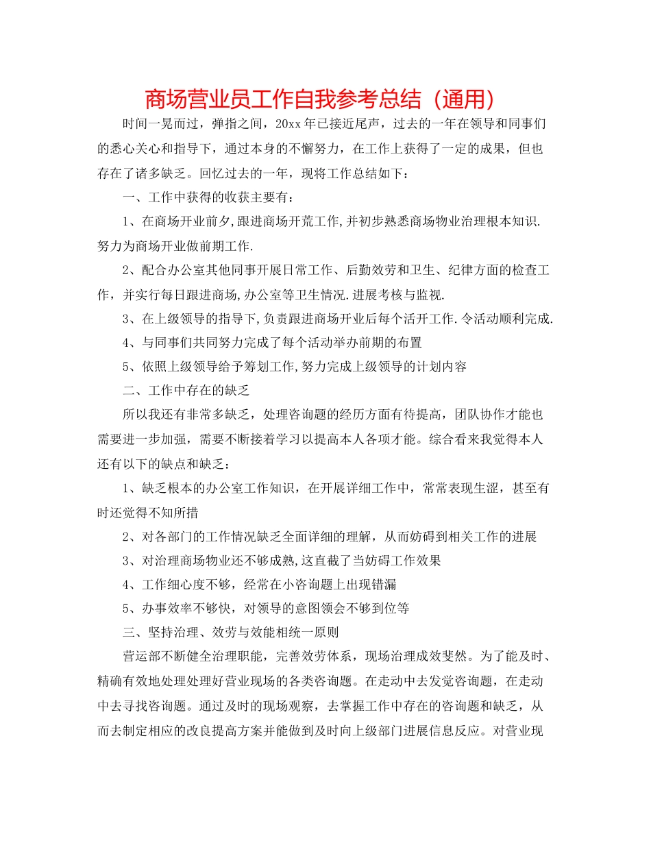 商场营业员工作自我参考总结（通用）_第1页