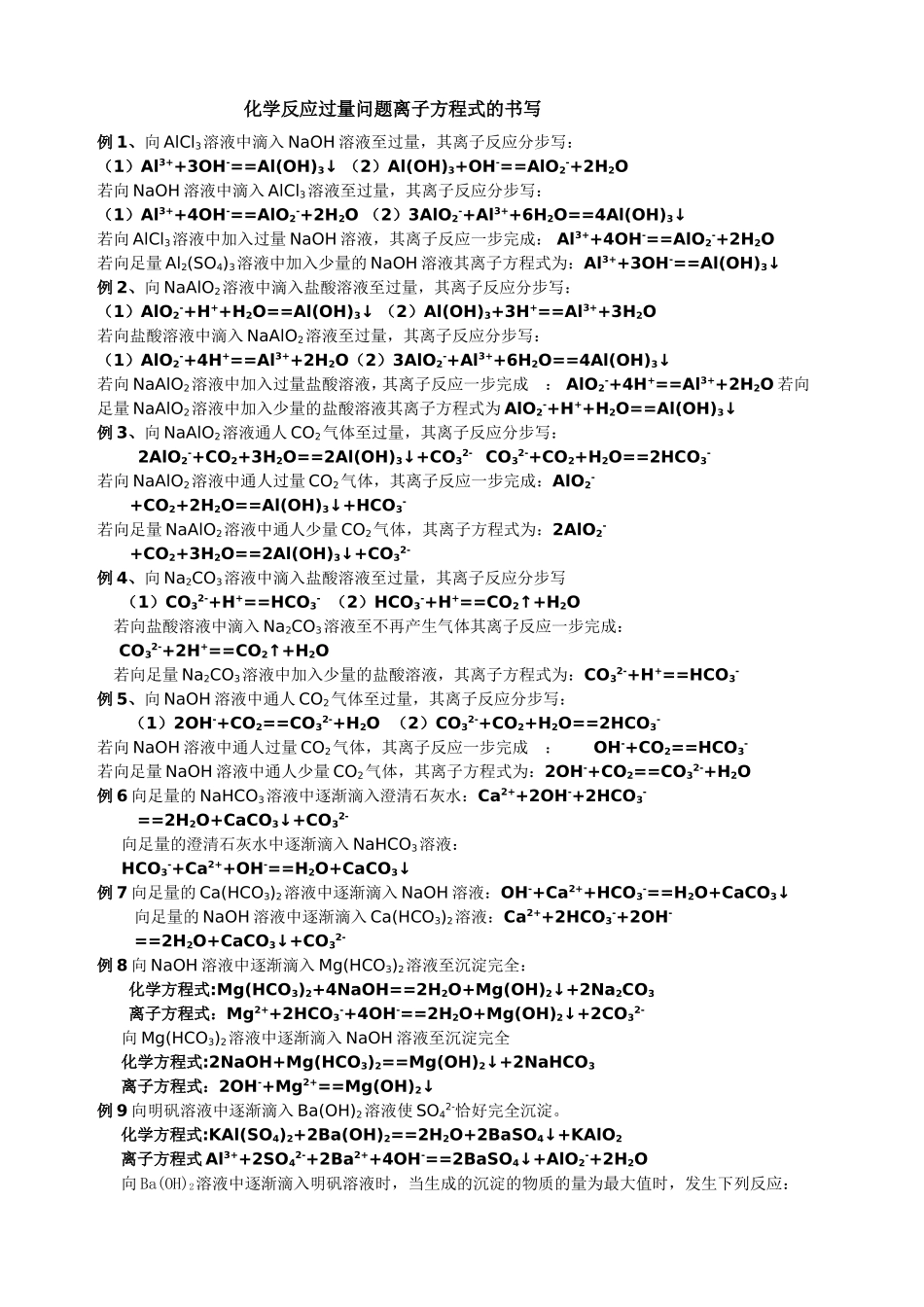 化学反应过量问题离子方程式的书写_第1页