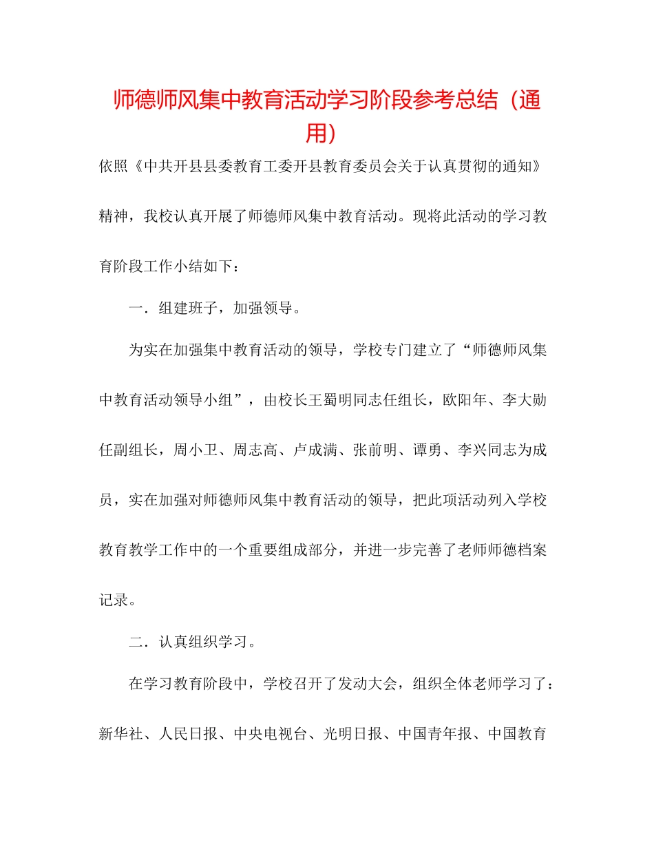师德师风集中教育活动学习阶段参考总结（通用）_第1页
