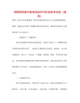 师德师风集中教育活动学习阶段参考总结（通用）