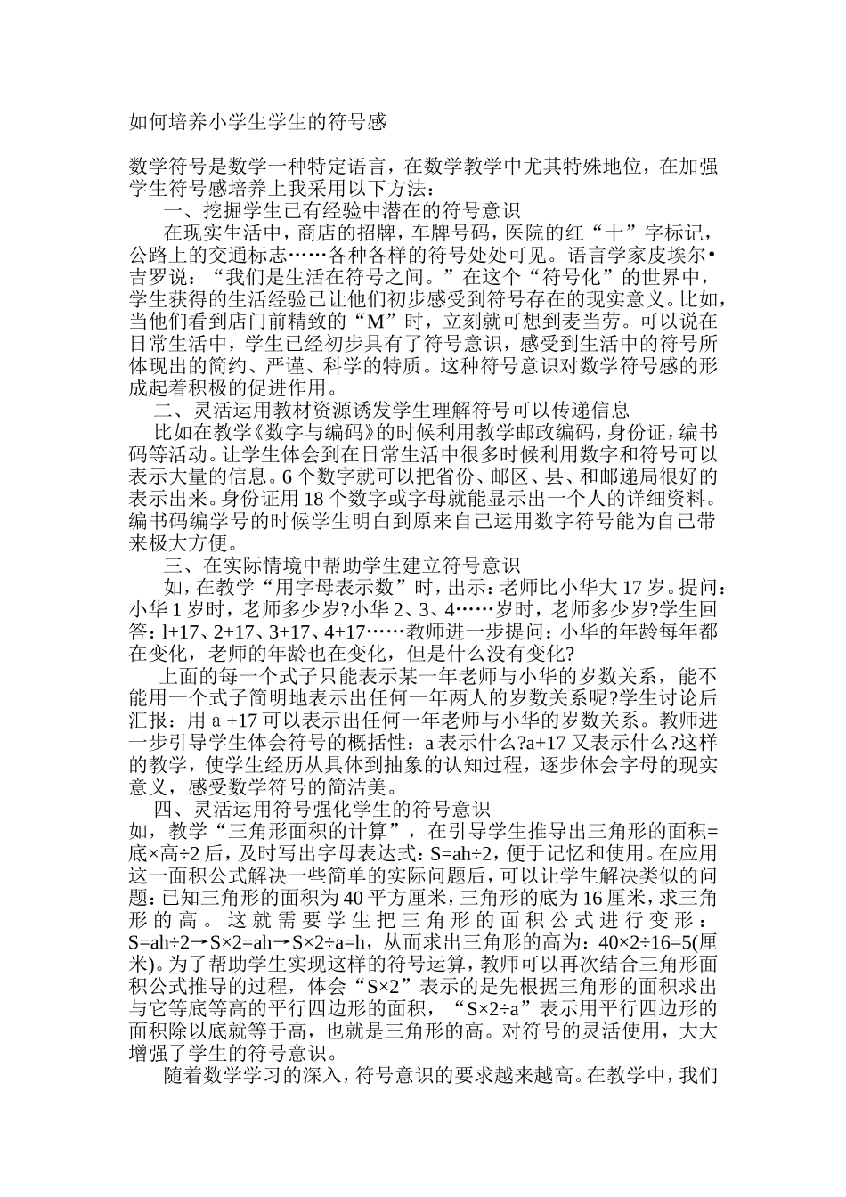 如何培养小学生的符号感_第1页