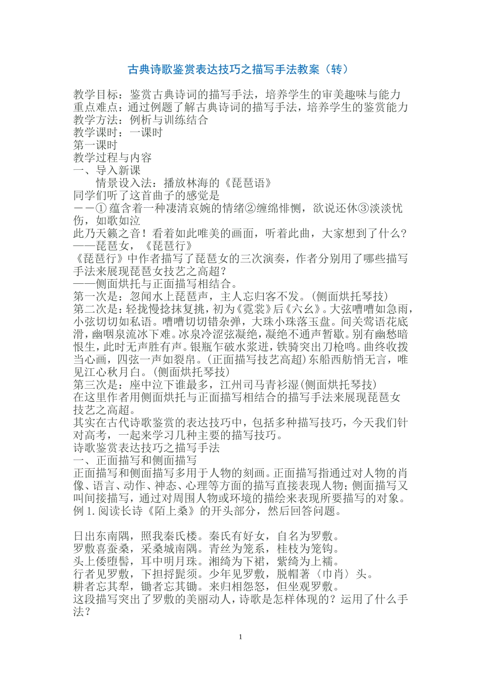 古典诗歌鉴赏表达技巧之描写手法教案（转）_第1页