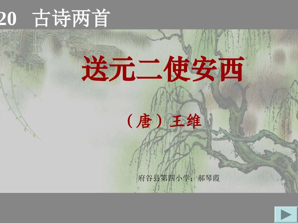 送元二使安西课件_第3页