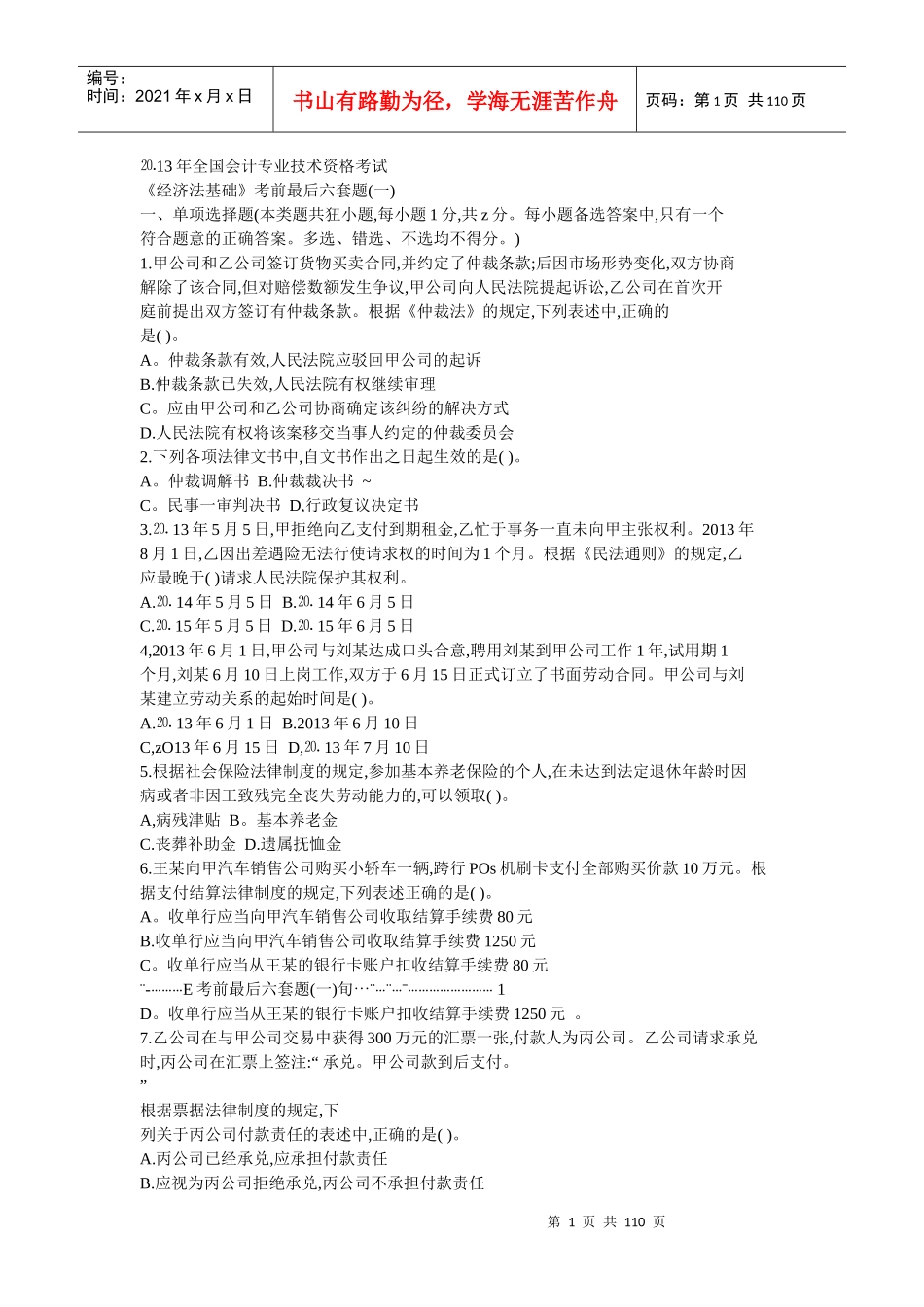 经济法基础练习题_第1页