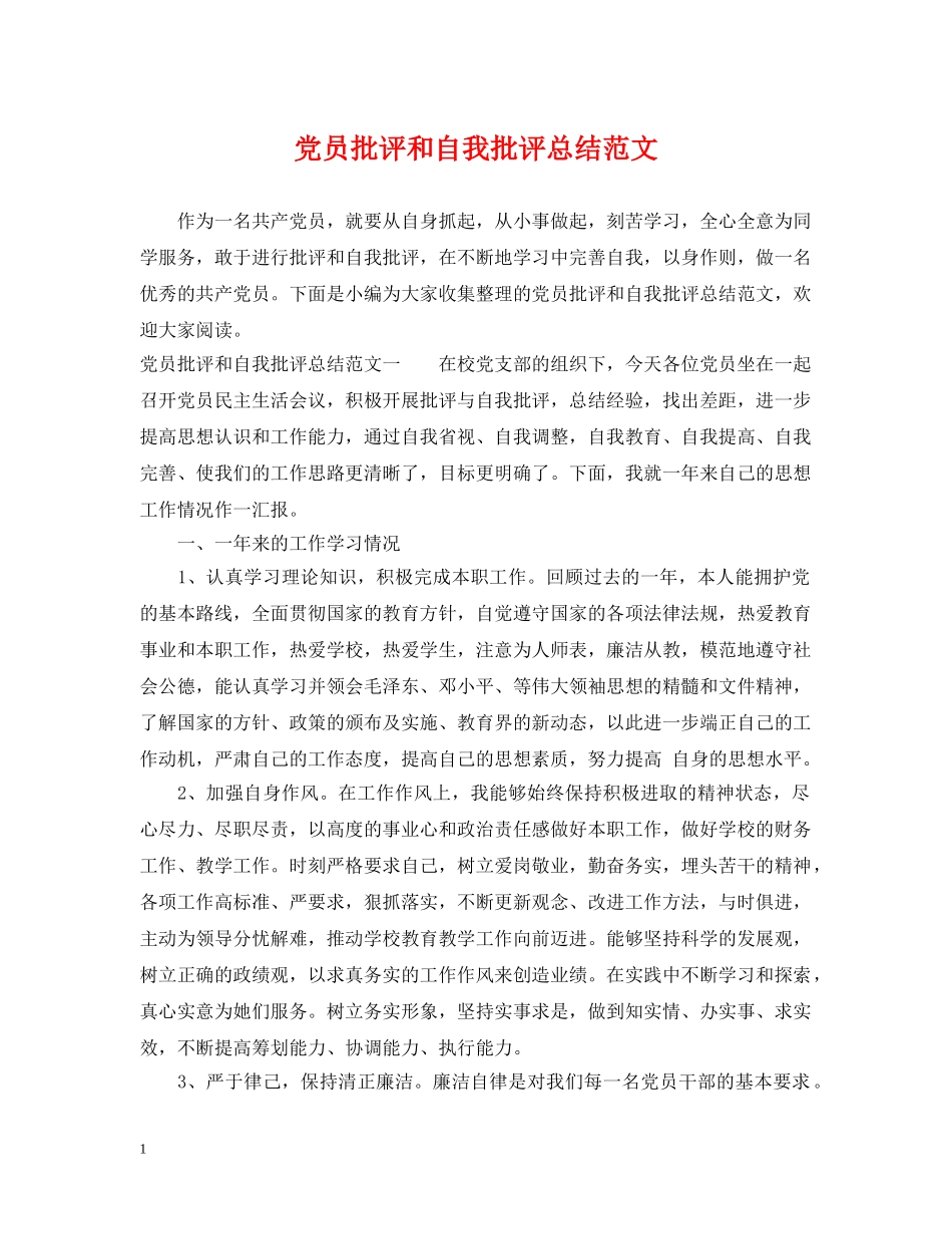 党员批评和自我批评总结范文 _第1页