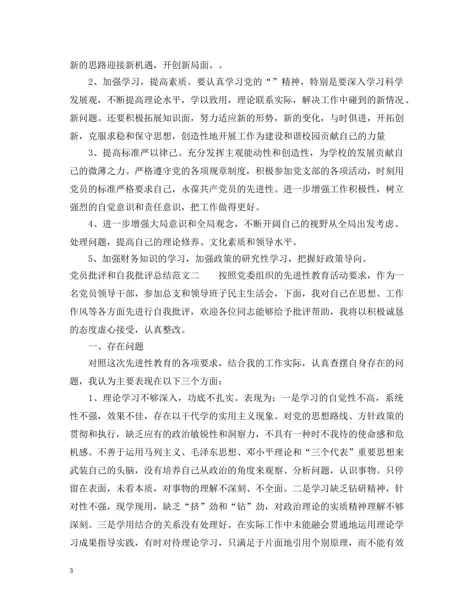 党员批评和自我批评总结范文 _第3页