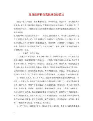 党员批评和自我批评总结范文 