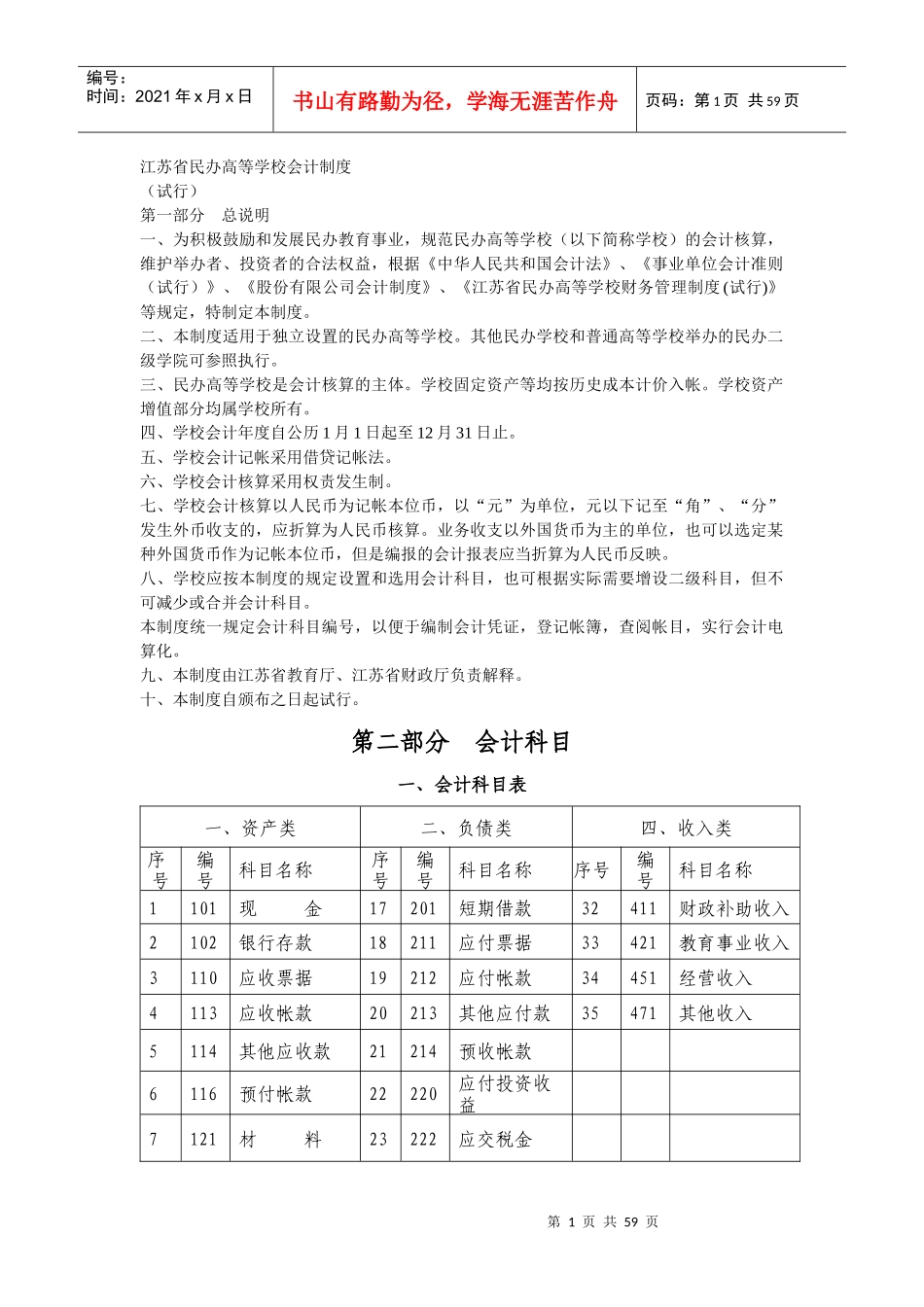 江苏省民办高等学校会计制度_第1页