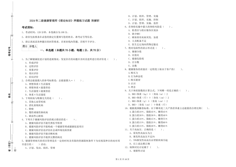 2024年二级健康管理师《理论知识》押题练习试题-附解析_第1页