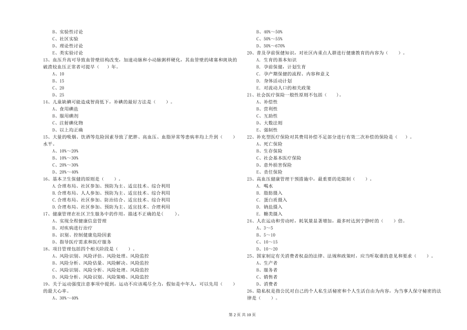 2024年二级健康管理师《理论知识》押题练习试题-附解析_第2页