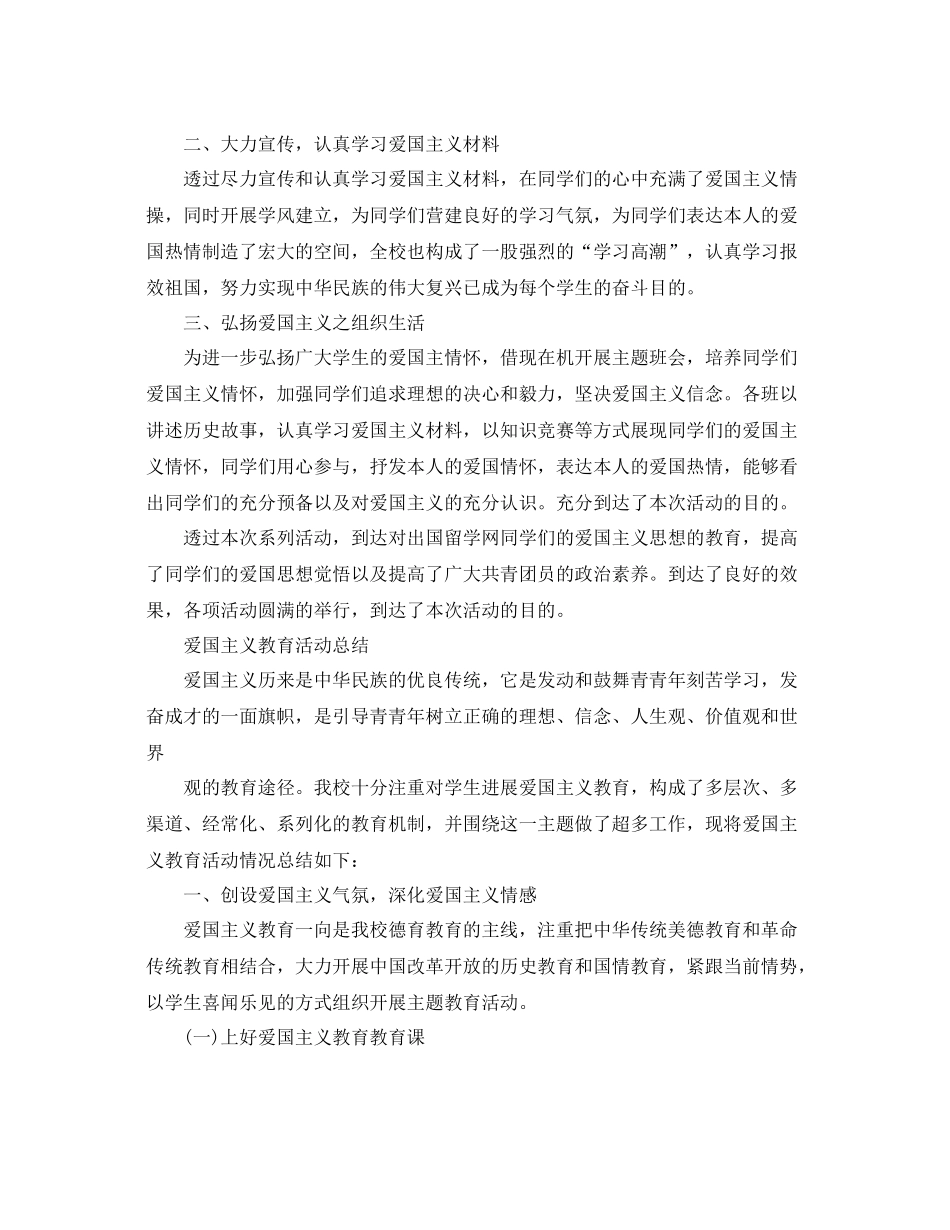爱国主义教育活动参考总结，学校爱国活动参考总结_第2页