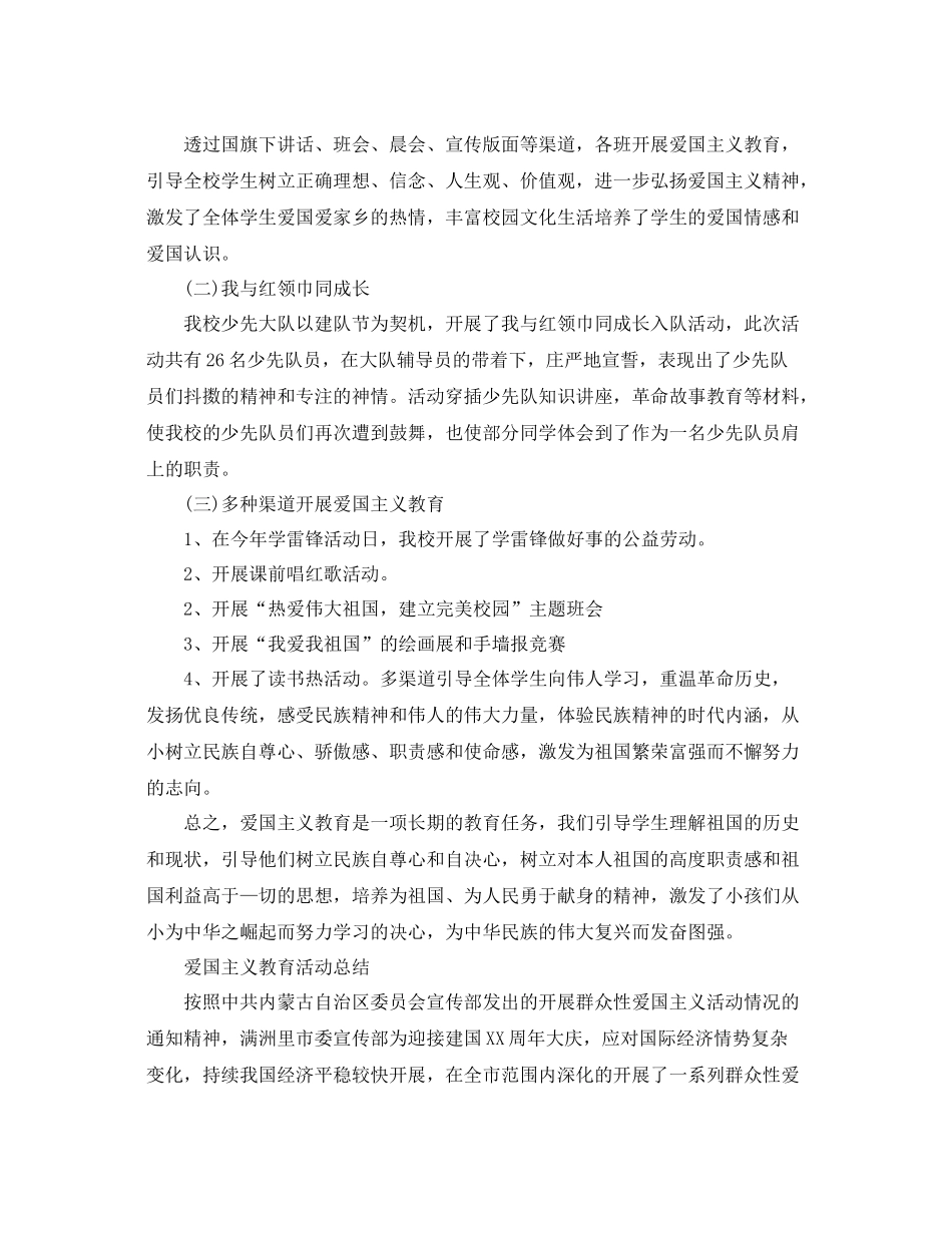 爱国主义教育活动参考总结，学校爱国活动参考总结_第3页