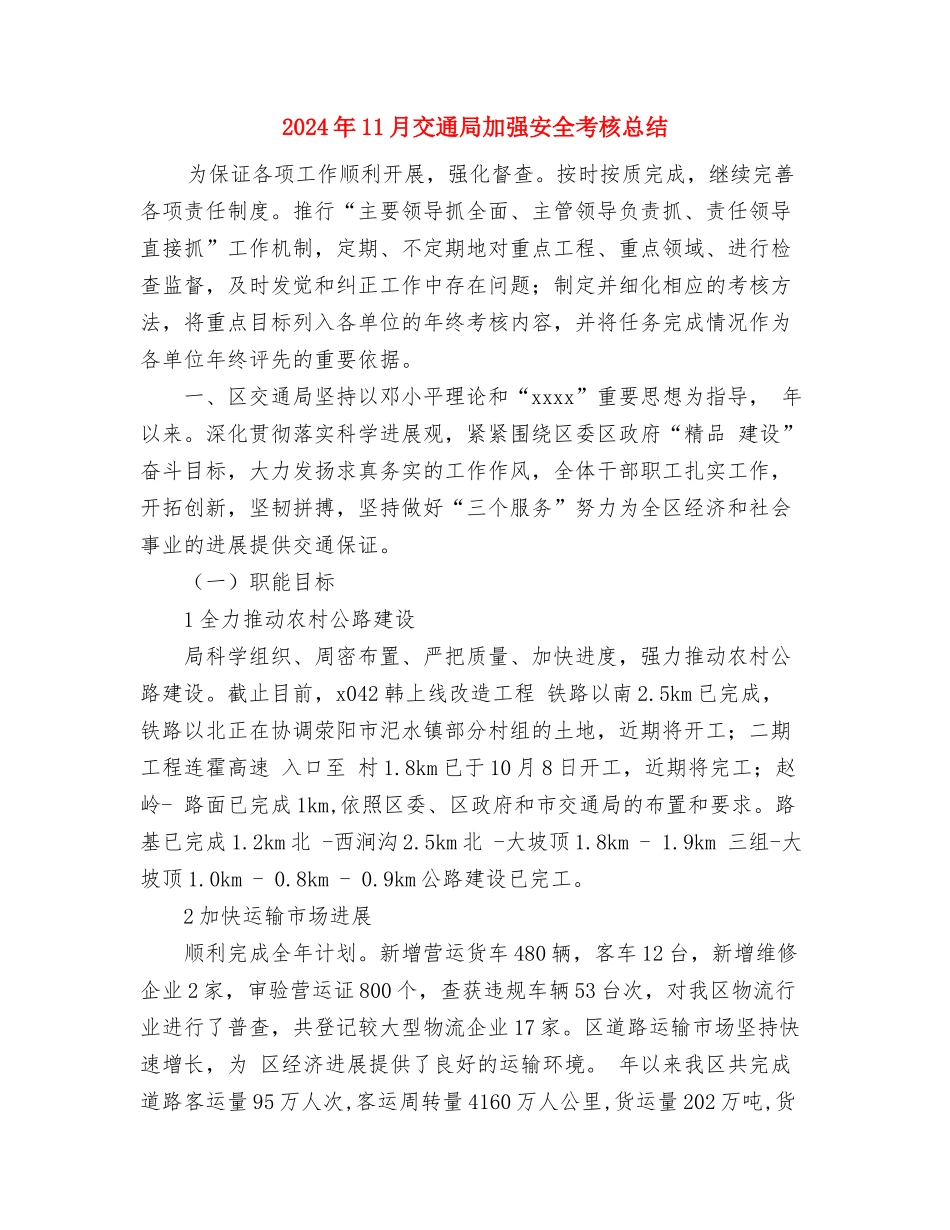 2024年11月交警试用期转正工作总结范文与2024年11月交通局加强安全考核总结汇编_第3页