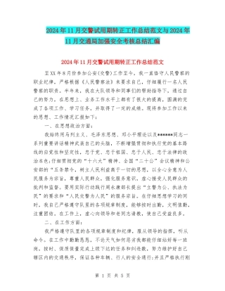 2024年11月交警试用期转正工作总结范文与2024年11月交通局加强安全考核总结汇编