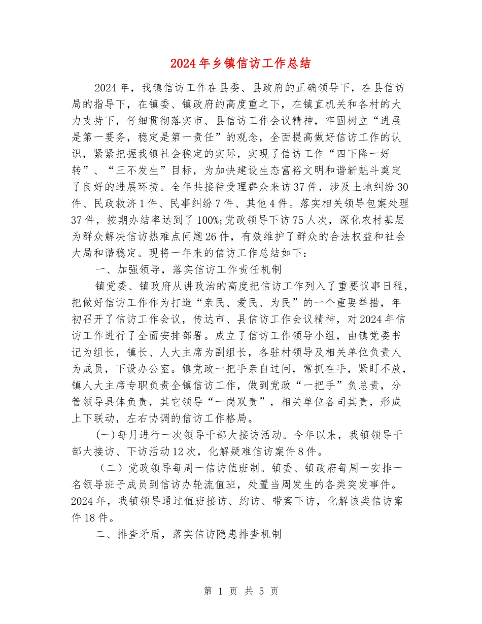 2024年乡镇信访工作总结_第1页
