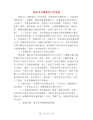 2024年乡镇信访工作总结