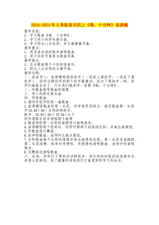 2024-2024年人音版音乐四上《哦-十分钟》说课稿