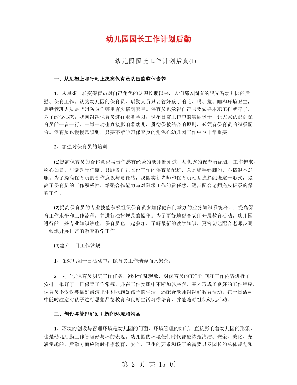 幼儿园园长工作计划后勤_第2页