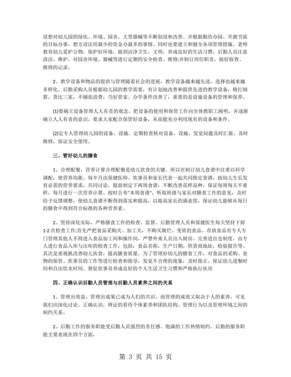幼儿园园长工作计划后勤_第3页