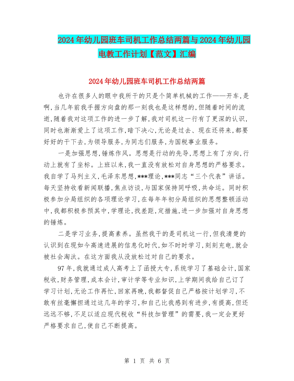 2024年幼儿园班车司机工作总结两篇与2024年幼儿园电教工作计划汇编_第1页