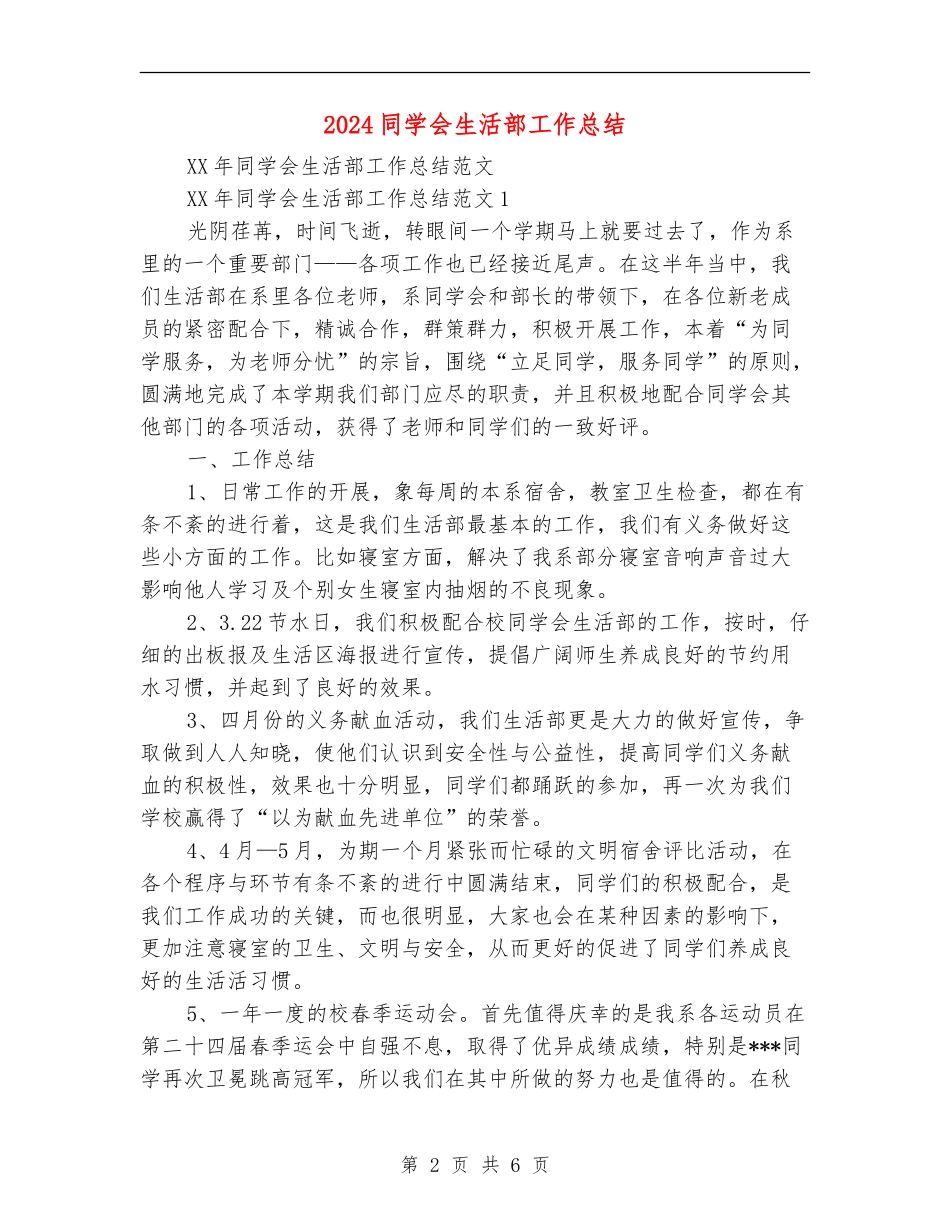 2024学生会生活部工作总结_第2页