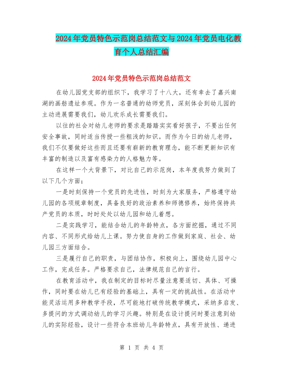 2024年党员特色示范岗总结范文与2024年党员电化教育个人总结汇编_第1页