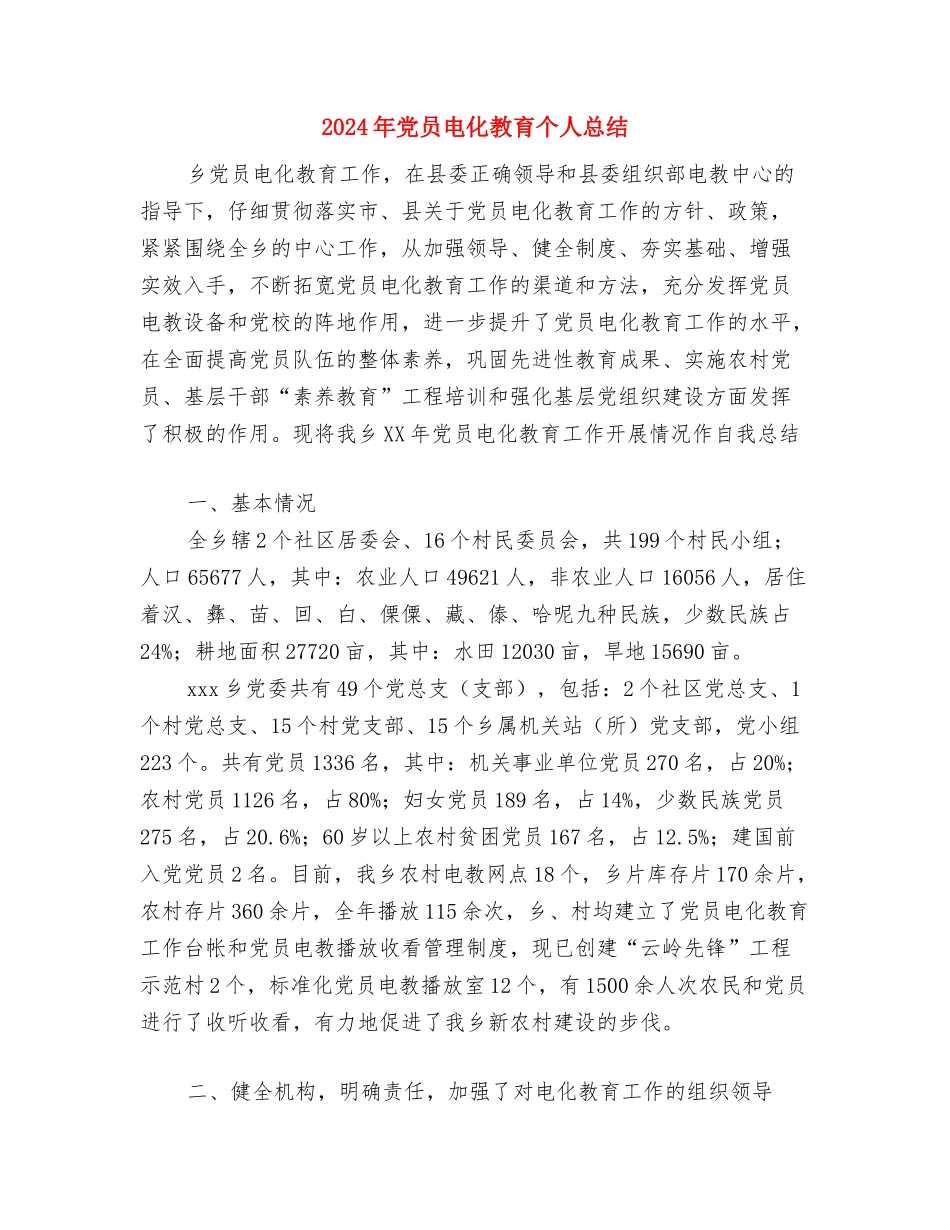 2024年党员特色示范岗总结范文与2024年党员电化教育个人总结汇编_第3页