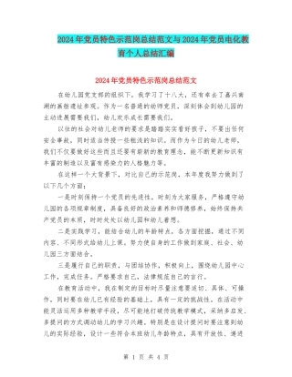 2024年党员特色示范岗总结范文与2024年党员电化教育个人总结汇编