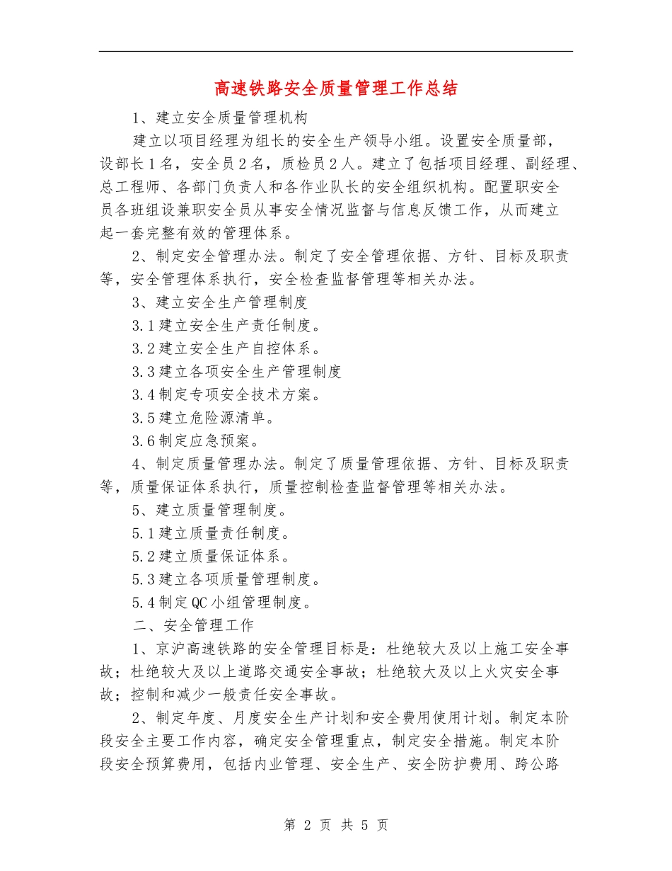 高速铁路安全质量管理工作总结_第2页