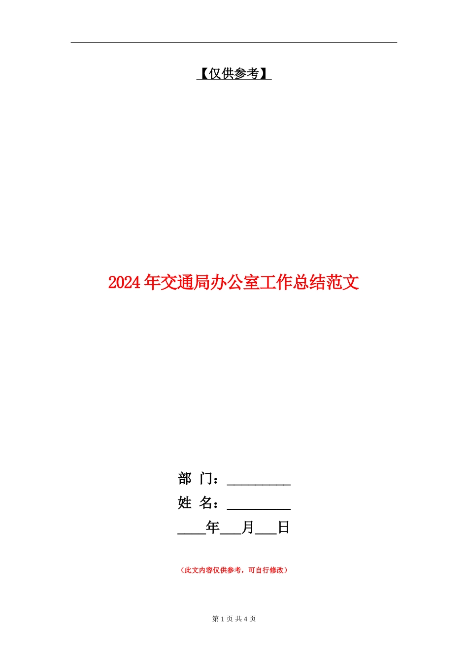 2024年交通局办公室工作总结范文_第1页