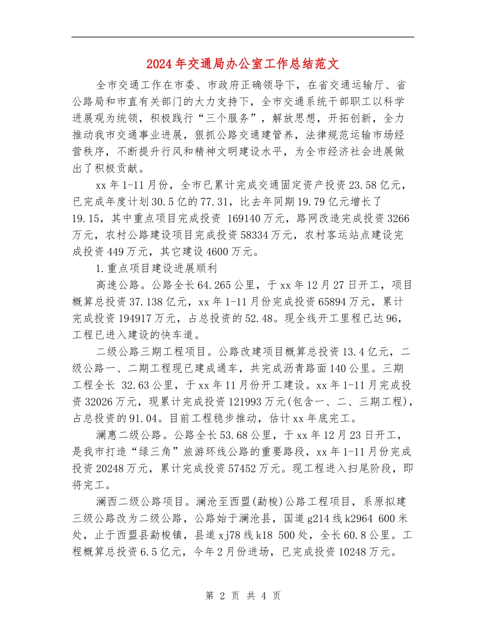 2024年交通局办公室工作总结范文_第2页