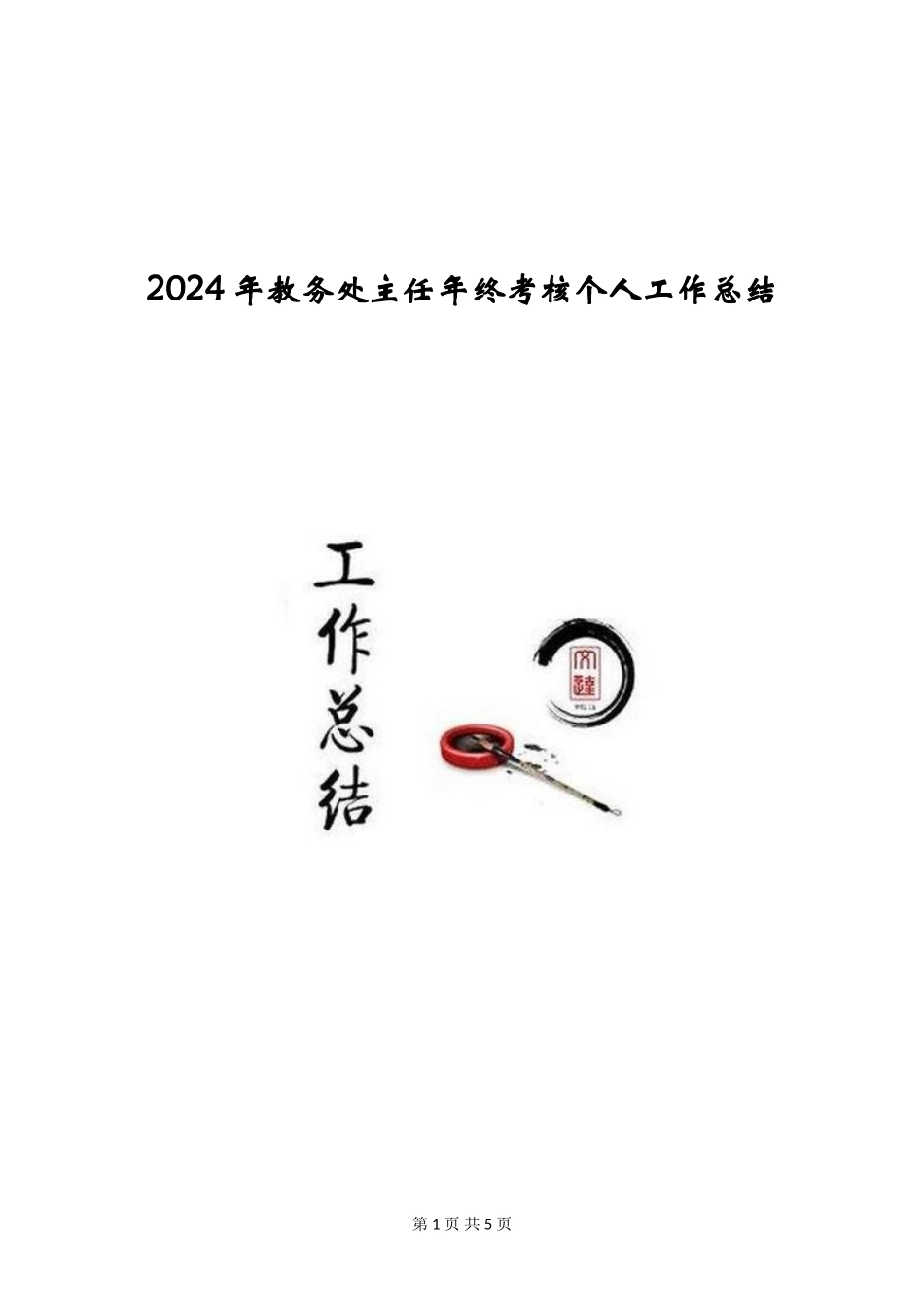 2024年教务处主任年终考核个人工作总结_第1页