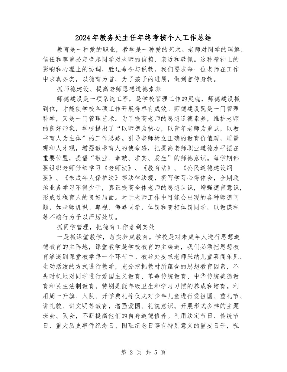 2024年教务处主任年终考核个人工作总结_第2页