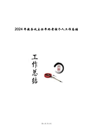 2024年教务处主任年终考核个人工作总结