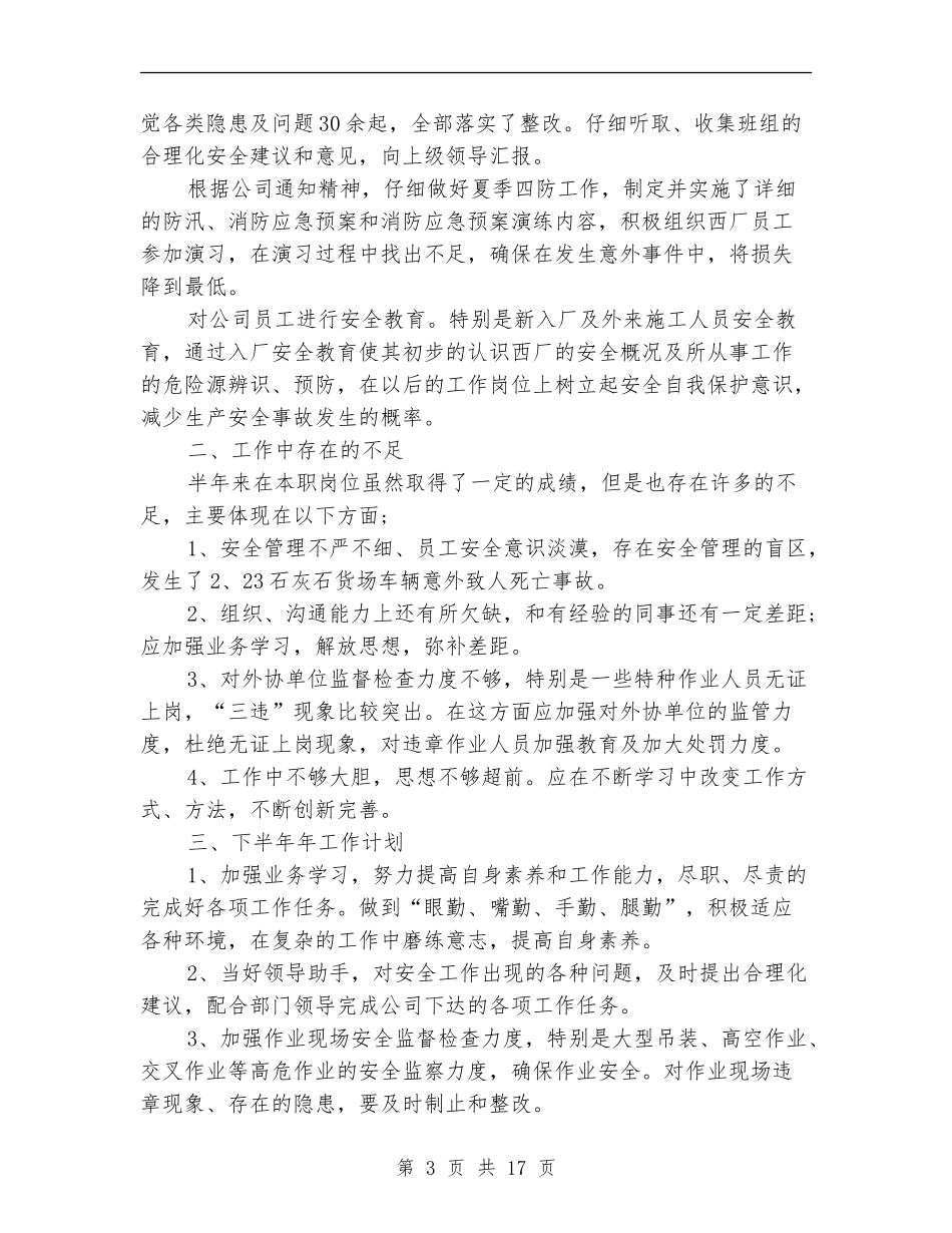 公司安全员上半年工作总结_第3页