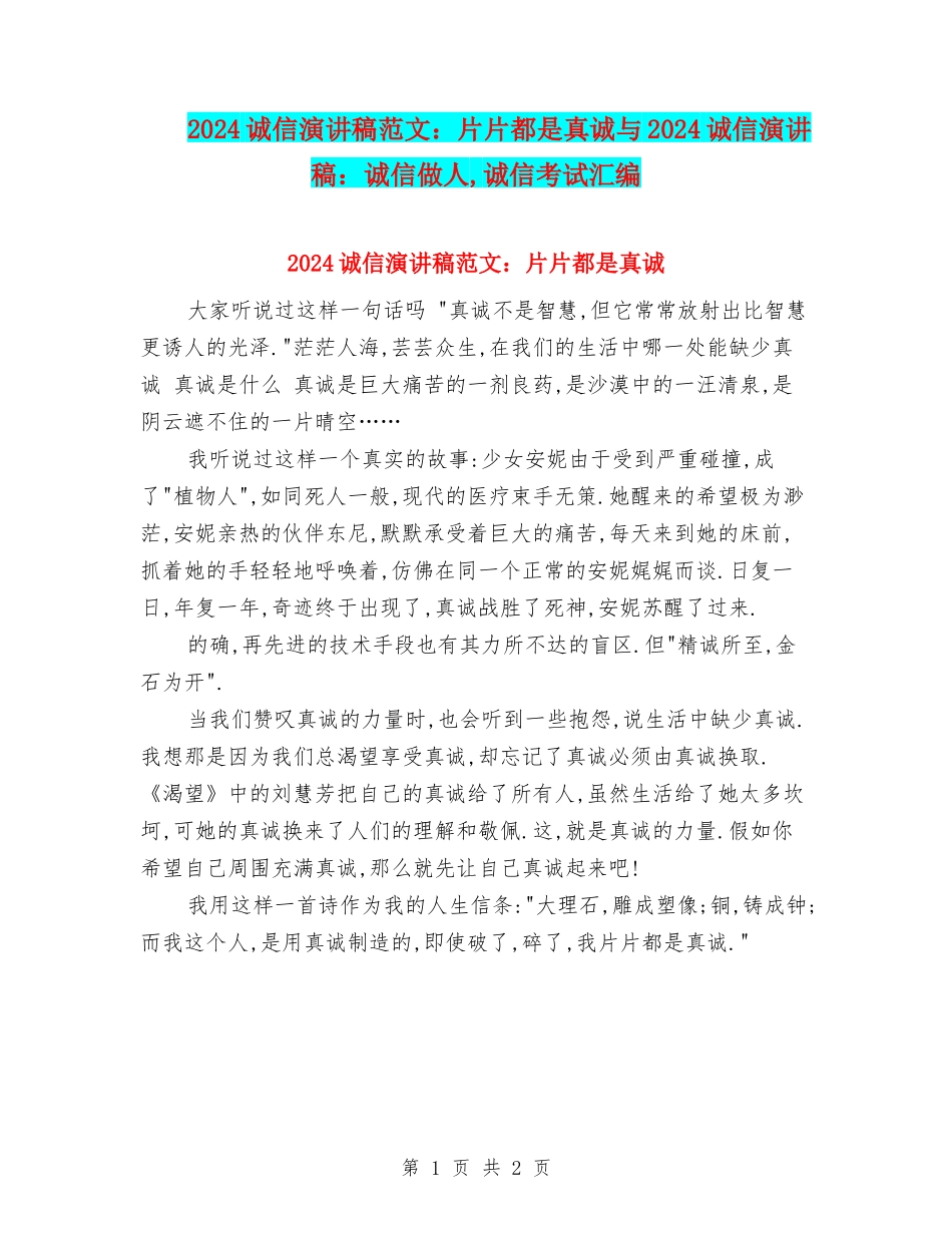 2024诚信演讲稿范文：片片都是真诚与2024诚信演讲稿：诚信做人-诚信考试汇编_第1页