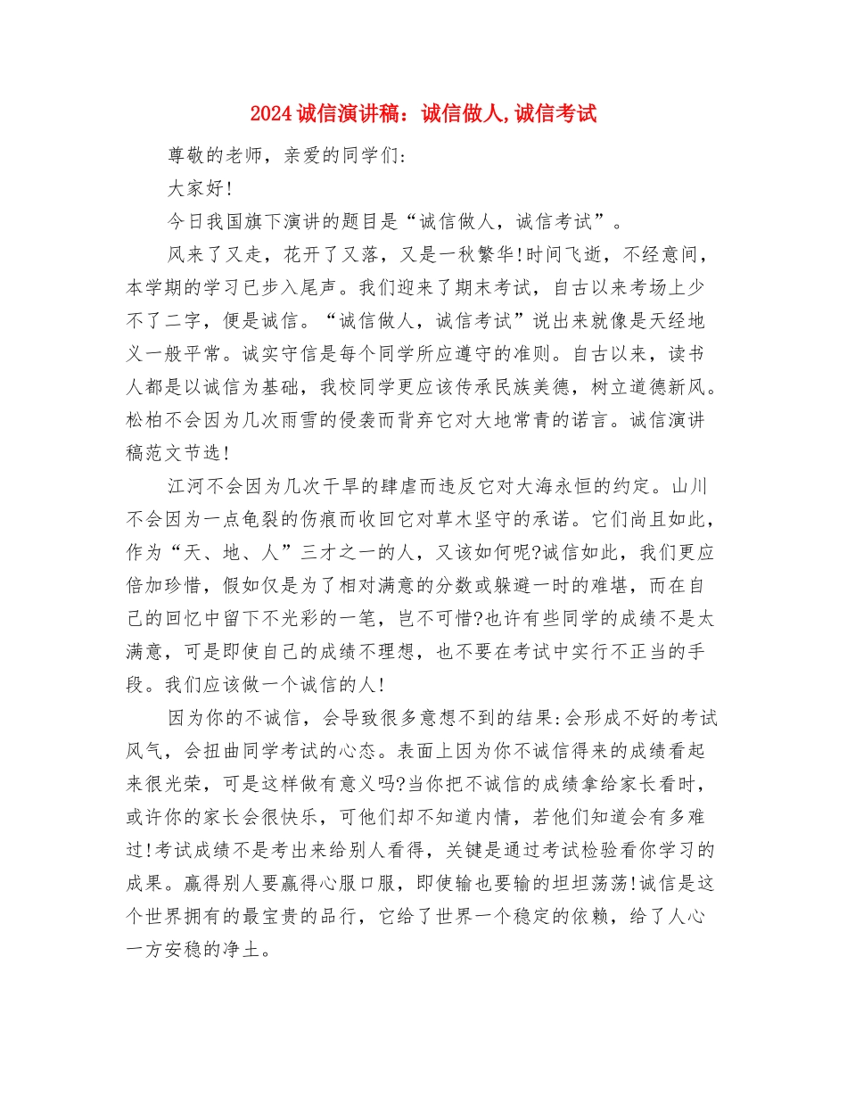 2024诚信演讲稿范文：片片都是真诚与2024诚信演讲稿：诚信做人-诚信考试汇编_第2页