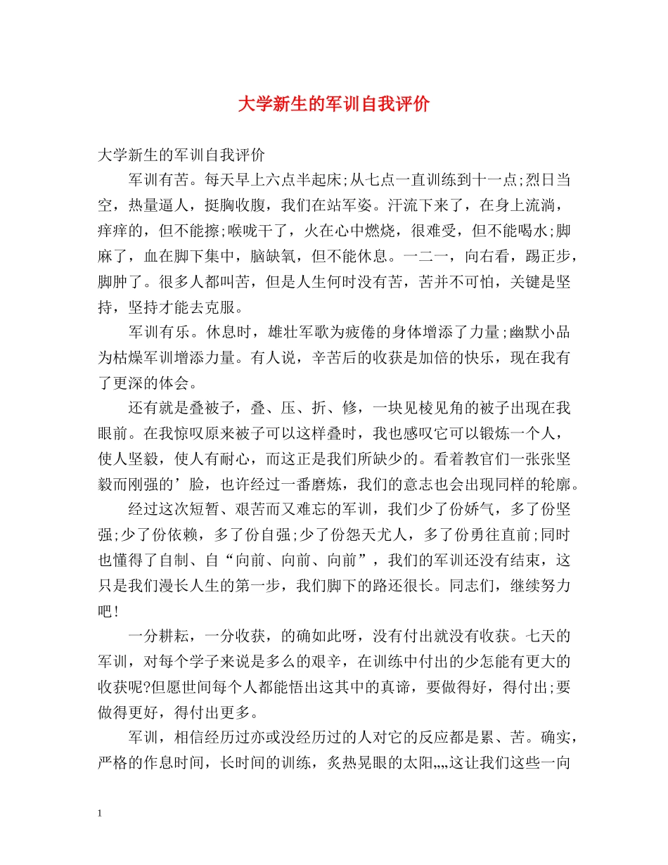 大学新生的军训自我评价 _第1页
