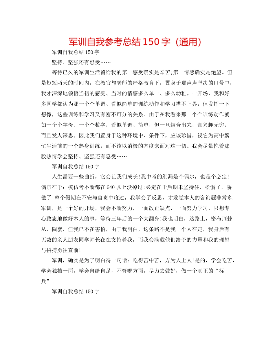 军训自我参考总结150字（通用）_第1页
