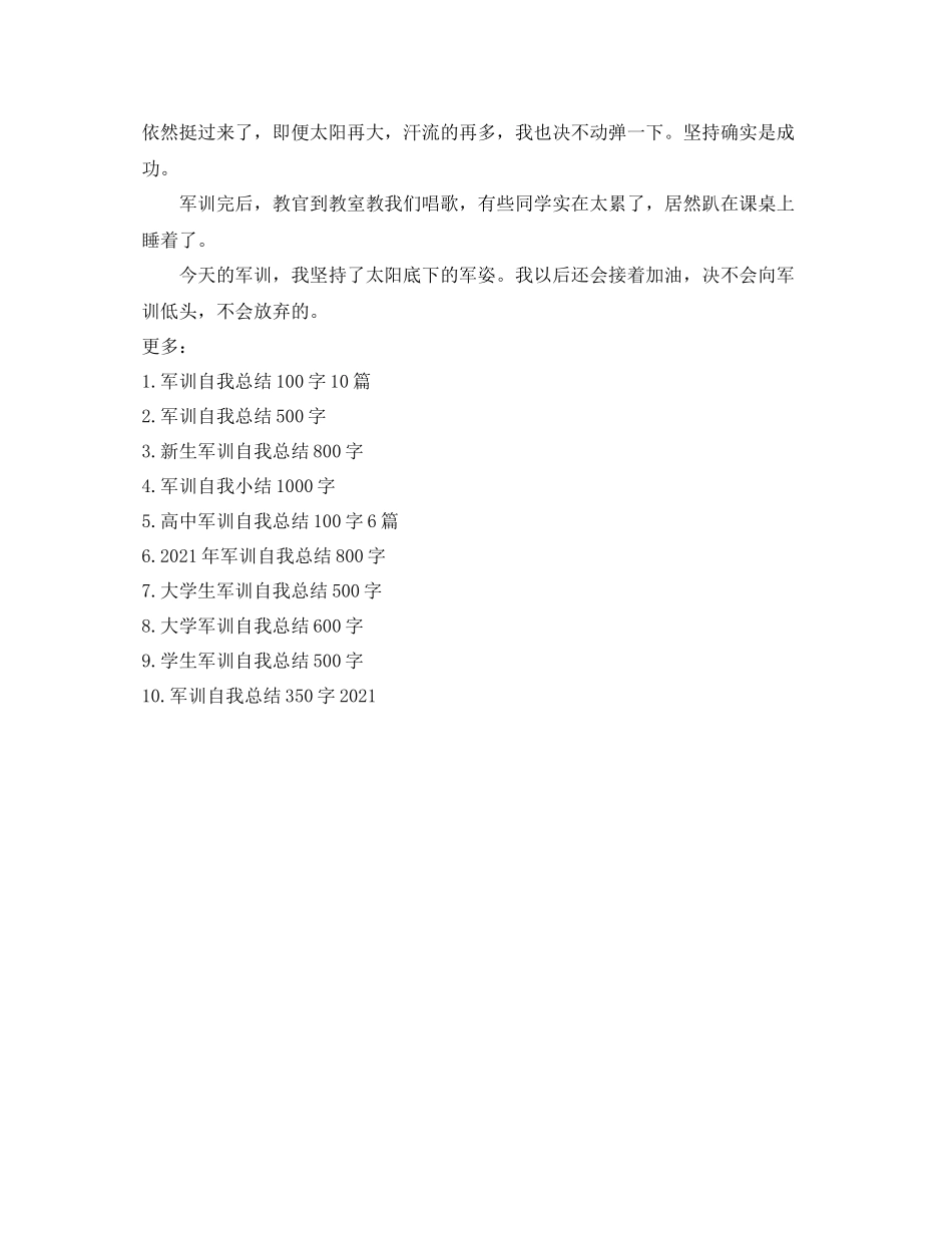 军训自我参考总结150字（通用）_第3页