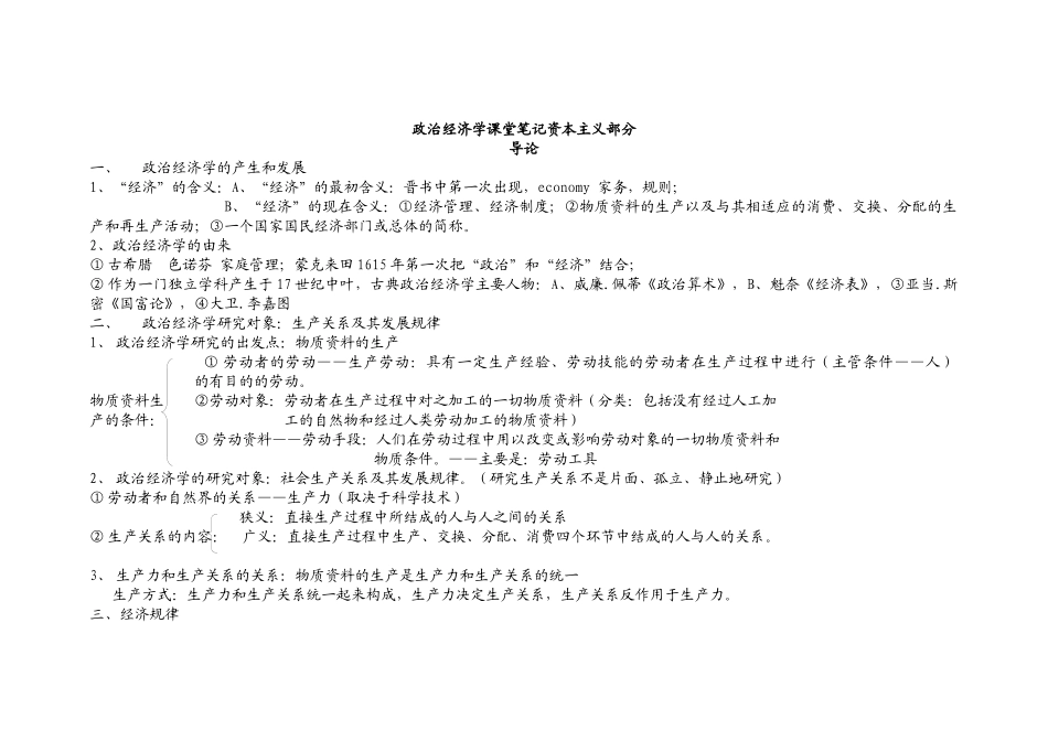 政治经济学课堂笔记_第1页