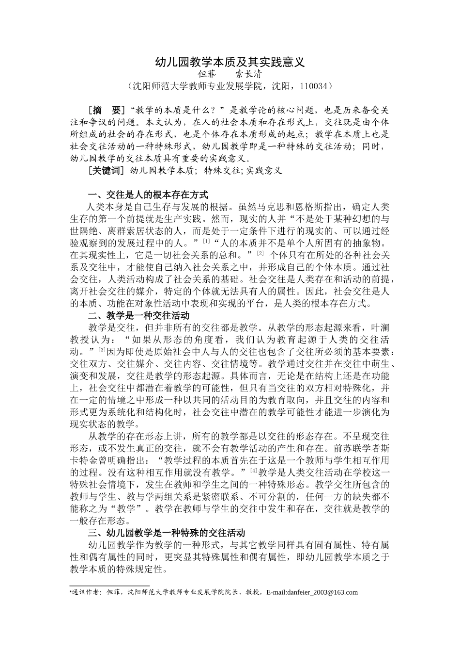 幼儿园教学本质及其实践意义.教育导刊_第1页