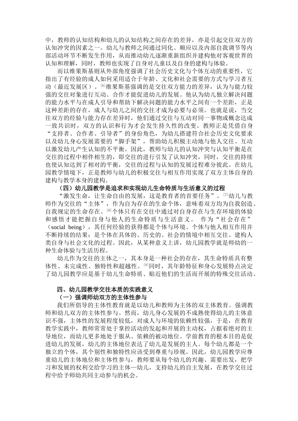 幼儿园教学本质及其实践意义.教育导刊_第3页