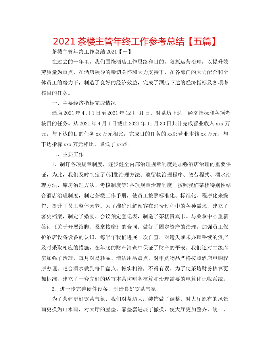 茶楼主管年终工作参考总结【五篇】_第1页