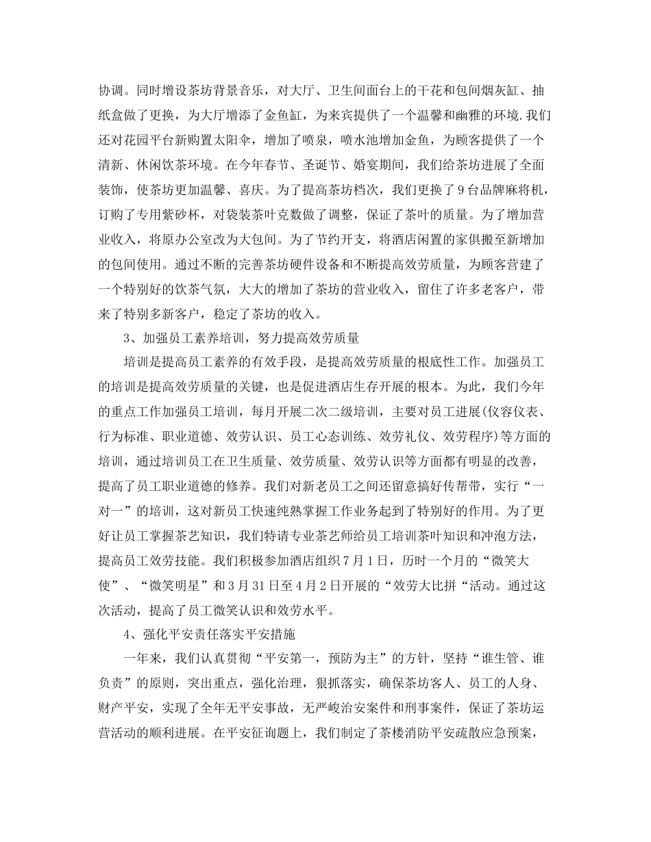 茶楼主管年终工作参考总结【五篇】_第2页