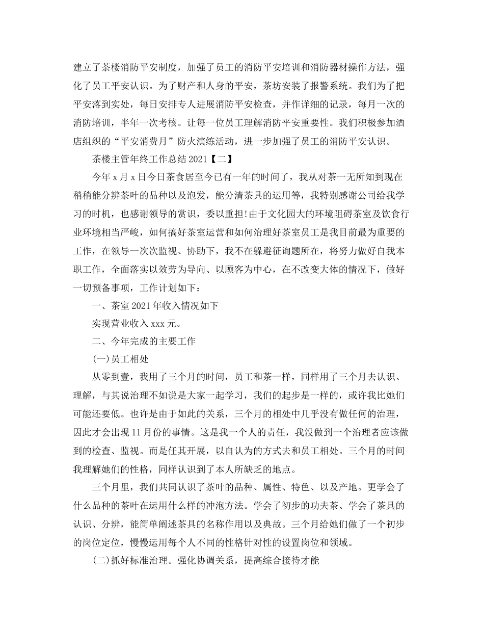 茶楼主管年终工作参考总结【五篇】_第3页