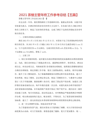 茶楼主管年终工作参考总结【五篇】
