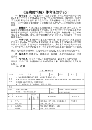 连续前滚翻教学设计aaa