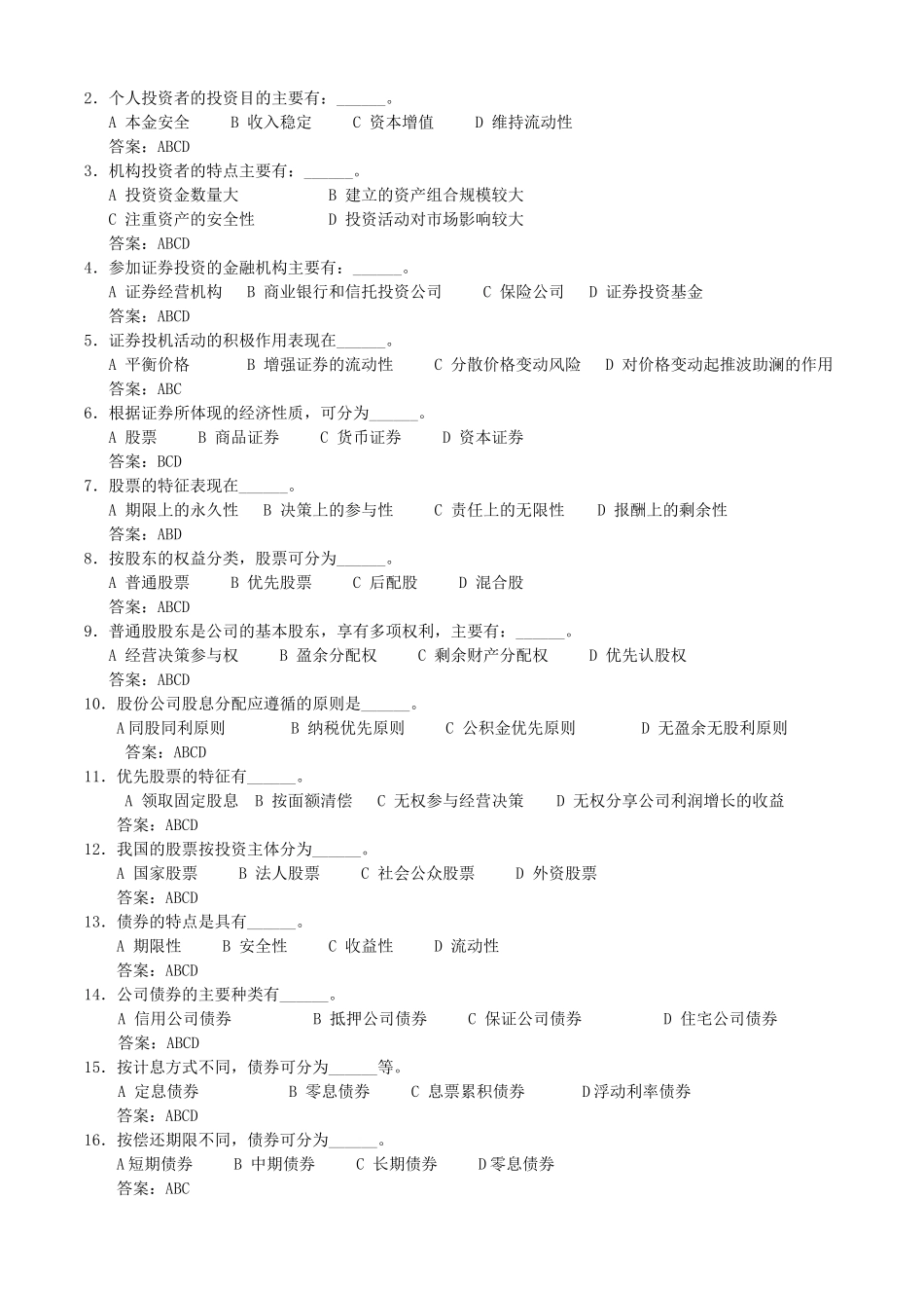 证券投资学选择题_第3页