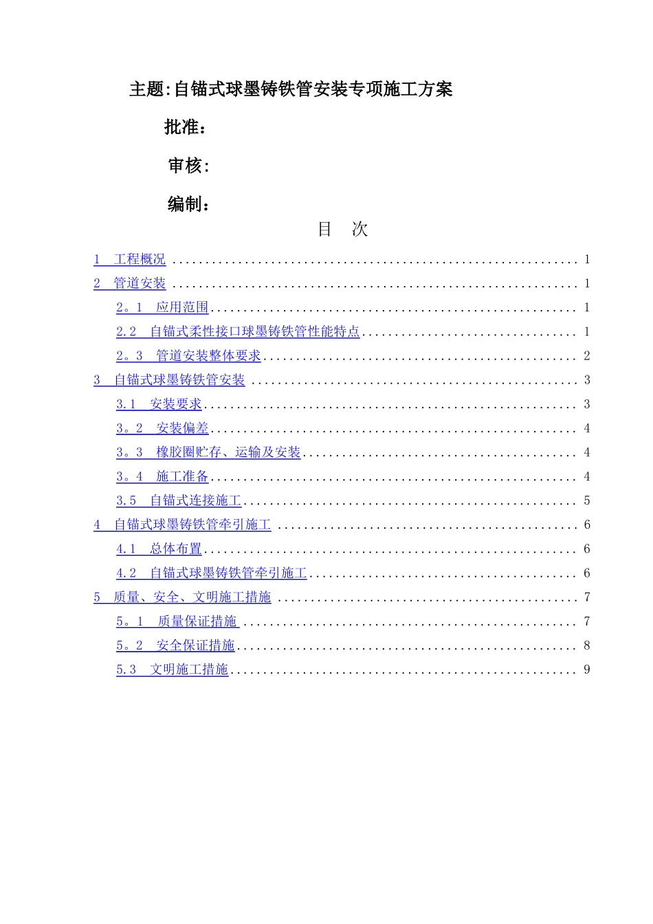 自锚式球墨铸铁管专项施工方案_第2页
